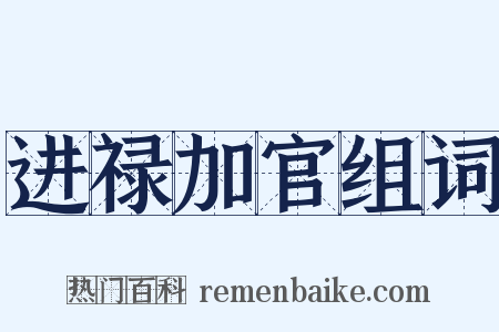 进禄加官组词是什么意思的图片